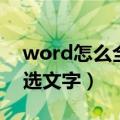 word怎么全选文字不选表格（word怎么全选文字）