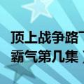 顶上战争路飞用霸气是第几集（顶上战争路飞霸气第几集）