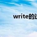 write的过去武（write的过去分词）