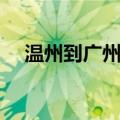 温州到广州动车票价（温州到广州动车）