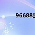 96688是什么客服电话（96688）