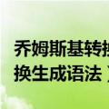 乔姆斯基转换生成语法五个阶段（乔姆斯基转换生成语法）