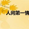 人间第一情原唱伴奏（人间第一情原唱）