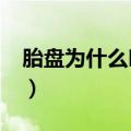 胎盘为什么叫紫河车?（胎盘为什么叫紫河车）