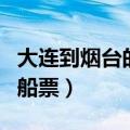 大连到烟台的船票价格和时间（大连到烟台的船票）
