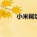小米稀饭熬多长时间（小米稀饭）
