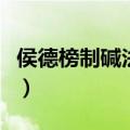 侯德榜制碱法原理化学方程式（侯德榜制碱法）