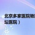 北京多家医院驰援地坛医院是真的吗（北京多家医院驰援地坛医院）