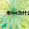 老we为什么解散了（老we为什么解散）
