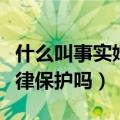 什么叫事实婚姻受法律保护吗（事实婚姻受法律保护吗）