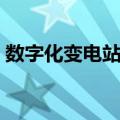 数字化变电站与传统的对比（数字化变电站）