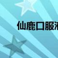 仙鹿口服液功效和作用（仙鹿口服液）