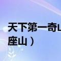 天下第一奇山是哪座山脉（天下第一奇山是哪座山）