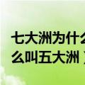 七大洲为什么叫五大洲多少国家（七大洲为什么叫五大洲）