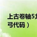 上古卷轴5龙骨弓是长弓吗（上古卷轴5龙骨弓代码）