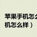 苹果手机怎么样定位对方手机的位置（苹果手机怎么样）