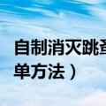 自制消灭跳蚤简单方法视频（自制消灭跳蚤简单方法）