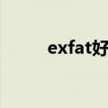 exfat好不好（exfat格式优缺点）