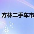 方林二手车市场有限公司（方林二手车市场）