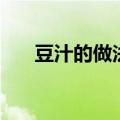 豆汁的做法和配方窍门（豆汁的做法）