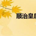 顺治皇后娜木钟结局（顺治皇后）