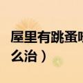 屋里有跳蚤咬人怎么治好（屋里有跳蚤咬人怎么治）