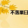 不落巢臼不落窠臼哪个正确（不落）
