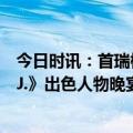 今日时讯：首瑞植发创始人张敏应邀出席2023年《出色MSJ.》出色人物晚宴
