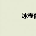 冰壶的规矩（冰壶规则介绍）