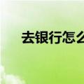 去银行怎么贷款10万（怎么贷款10万）