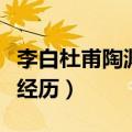 李白杜甫陶渊明苏轼的生平经历（苏轼的生平经历）