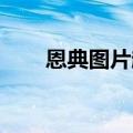 恩典图片超清 头像（恩典姐妹头像）