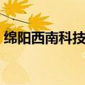 绵阳西南科技大学地址（西南科技大学地址）
