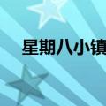 星期八小镇在哪儿（星期八小镇在哪里）