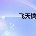 飞天擒罗煲汤大全（飞天擒罗）
