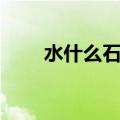 水什么石什么成语（水什么石什么）