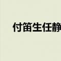 付笛生任静歌曲全部（付笛生任静歌曲）