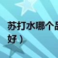 苏打水哪个品牌好无糖无汽（苏打水哪个品牌好）