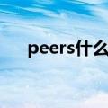 peers什么意思英语（peers什么意思）