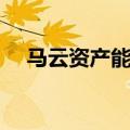 马云资产能排在世界前十吗（马云资产）