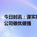 今日时讯：谋实招、求实效 深交所举办系列座谈会支持上市公司做优做强