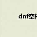 dnf空格符号（dnf空格怎么打）