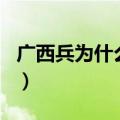 广西兵为什么那么强悍（为什么广西兵不抗日）