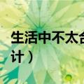 生活中不太合理的设计（日常生活中不合理设计）