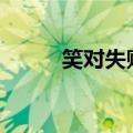 笑对失败作文450字（笑对失败）