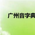 广州音字典粤语发音app（广州音字典）