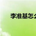 李准基怎么变样了（李准基真的老了）