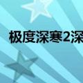 极度深寒2深海异兽（极度深寒2深海惊变）