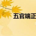 五官端正指的是（五官端正的意思）