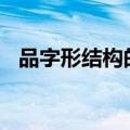 品字形结构的字900个（品字形结构的字）
